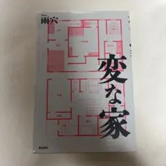 変な家 by 雨穴