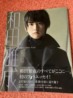 和田雅成写真集 初戀 DVD付 【サイン有り】 和田雅成写真集 初戀(DVD付) サイン入り - メルカリ