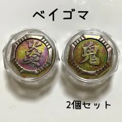 新品未使用】日本製バイゴマ（ベーゴマ、ベイゴマ）3個 喧嘩ゴマ 指定