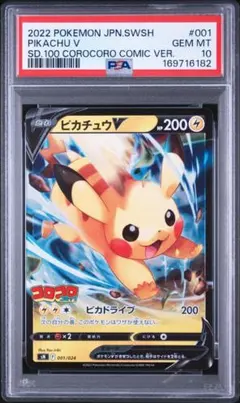 【PSA10 】ピカチュウV 2022コロコロコミック 2022 ポケモン ピカチュウ V コロコロコミック版 - メルカリ