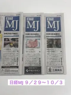 MJ雑誌 9月29日・10月1日・10月3日号