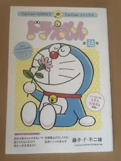 ドラえもん 第えも巻 50周年記念 CanCam COMICS 新品 未読本