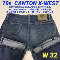 キャントンエックスウェスト 70s デニム ジーンズ 国産 ヴィンテージ