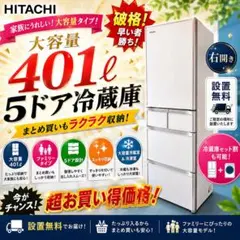 522⭕️お得⭕️冷蔵庫　400㍑　大型　日立　安い　設置無料　右開きのサムネイル