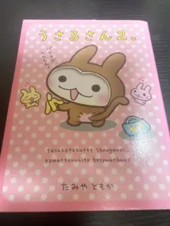 うさるさん　ぬいぐるみ　パート3 たみやともか　紙タグ付き　平成レトロ うさるさん ぬいぐるみ パート3 たみやともか 紙タグ付き 平成レトロ