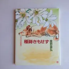 種蒔きもせず 星野富弘