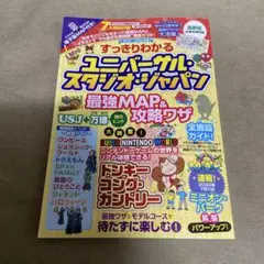 すっきりわかるユニバーサル・スタジオ・ジャパン 最強MAP&攻略ワザ2025～…