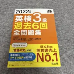 2022年度版 英検3級 過去6回全問題集