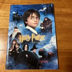 ハリーポッターと賢者の石パンフレット