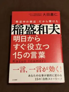 明日からすぐ役立つ15の言葉　京セラ稲森和夫
