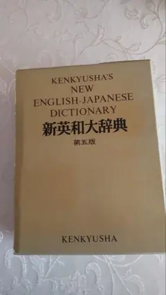 研究社　新英和大辞典　第五版　背革装