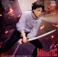 劇場版 呪術廻戦 0 MAXIMATIC 乙骨憂太 フィギュア