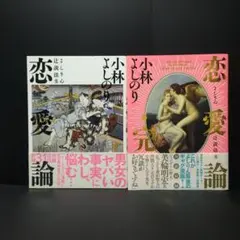 よしりん辻説法5 恋愛論 ＆ よしりん辻説法6 恋愛論・完　2冊セット