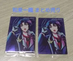 アイナナ 和泉一織 まとめ売り