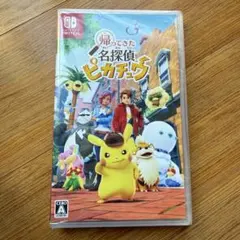 Switch 帰ってきた名探偵ピカチュウ