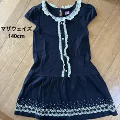 マザウェイズ 140cm ワンピース
