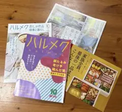 ハルメク 2025年10月号　本誌　付録
