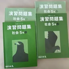 四谷大塚予習シリーズ　5年社会　演習問題集　上下巻セット