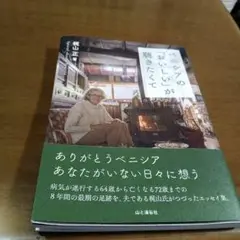 初版「ベニシアの「おいしい」が聴きたくて」梶山正