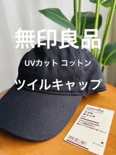 【試着のみ】無印良品 UVカット ツイルキャップのサムネイル