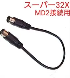 メガドライブ2用 スーパー32X接続ケーブル リンクケーブル MD2用