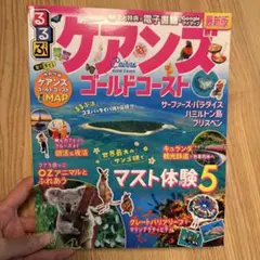 るるぶ ケアンズ ゴールドコースト 最新版