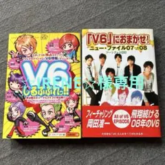 V6しるぶぷれっ！！&「V6」におまかせ２冊セット