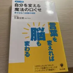 自分を変える魔法の口ぐせ : 夢がかなう言葉の法則