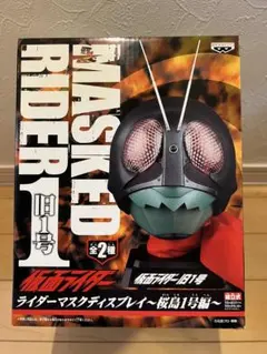 ゼネラルプロダクツ 仮面ライダー レプリカマスク 当時物 桜島 旧1号
