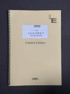 【値引き可】いいんですか？ - RADWIMPS バンドスコア 楽譜