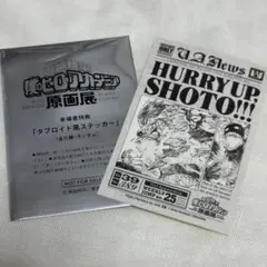 僕のヒーローアカデミア展 ヒロアカ展 来場者特典 ダブロイド風ステッカー 轟焦凍