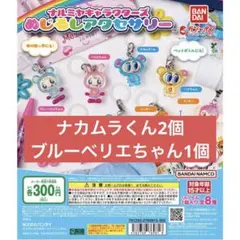 ナルミヤキャラクターズ　めじるしアクセサリー ブルーベリエ ナカムラくん