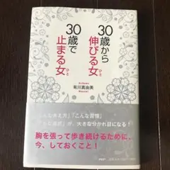 30歳から伸びる女(ひと)、30歳で止まる女(ひと)/有川 真由美