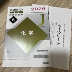 共通テスト対策問題集 化学2026 Ｊシリーズ