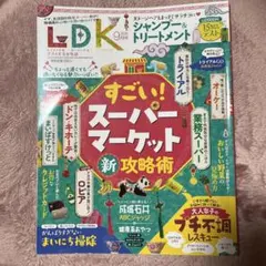 LDK 2026年9月号 すごい！スーパーマーケット新攻略術