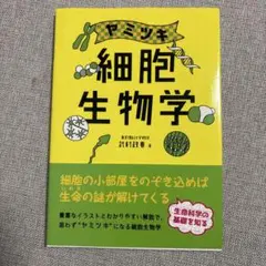 (新品！）ヤミツキ 細胞生物学