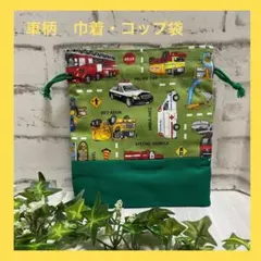 【車柄】コップ袋★フリルくち★裏地付き★男の子