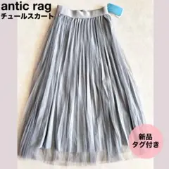 ★antic ragチュールスカート　プリーツスカート　新品　タグ付き　グレー