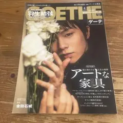 GOETHE ゲーテ 2025年4月号 羽生結弦