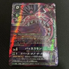 デジモンカード バッカスモン BT26-080