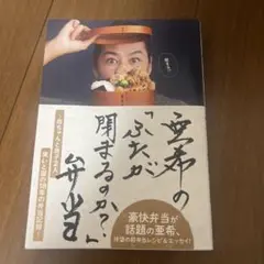 亜希の「ふたが閉まるのか?」弁当 ～母ちゃんと息子2人、笑いと涙の18年の弁当…
