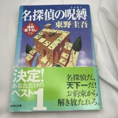 名探偵の呪縛　東野圭吾
