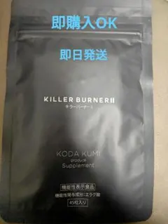 【新品未開封】KILLER BURNER 未開封 KILLER BURNERⅱ♥キラーバーナーⅱ 90粒 1ヶ月分
