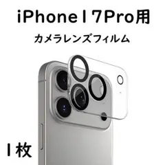 iPhone17Pro カメラレンズフィルム 保護レンズカメラ保護フィルム 1枚