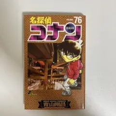 名探偵コナン 単行本 76巻