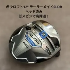 美品！テーラーメイドSLDR ロフト12° ヘッドのみのサムネイル