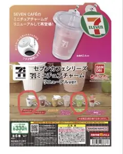 【新品】　セブンカフェシリーズ　ミニチュアチャーム　ガチャ