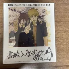 チェンソーマン レゼ篇　入場特典　第5弾