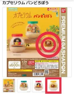 カプセリウム パンどろぼう　未開封　C