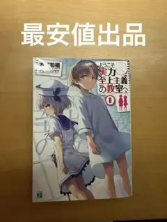 ようこそ実力至上主義の教室へ 小説0巻 DVD付き よう実】 ようこそ実力至上主義の 教室へ 0巻【ライトノベル